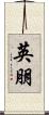 英朋 Scroll