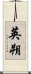英朔 Scroll