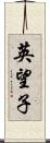 英望子 Scroll