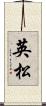 英松 Scroll
