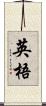 英梧 Scroll