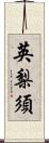 英梨須 Scroll