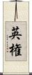 英権 Scroll