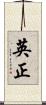 英正 Scroll