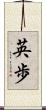 英歩 Scroll