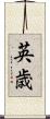 英歳 Scroll