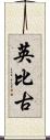 英比古 Scroll