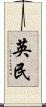 英民 Scroll