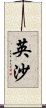 英沙 Scroll