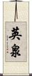 英泉 Scroll