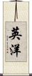 英洋 Scroll