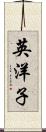 英洋子 Scroll