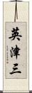 英津三 Scroll