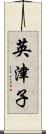 英津子 Scroll