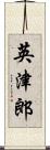 英津郎 Scroll