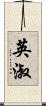 英淑 Scroll