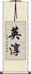 英淳 Scroll