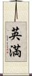 英満 Scroll