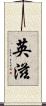 英滋 Scroll