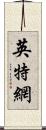 英特網 Scroll