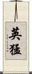 英猛 Scroll