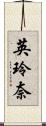 英玲奈 Scroll