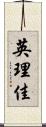 英理佳 Scroll