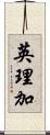 英理加 Scroll