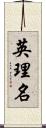 英理名 Scroll