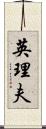 英理夫 Scroll