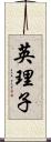 英理子 Scroll