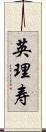 英理寿 Scroll