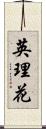 英理花 Scroll