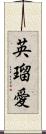 英瑠愛 Scroll
