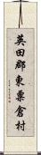 英田郡東粟倉村 Scroll