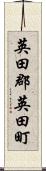 英田郡英田町 Scroll