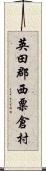 英田郡西粟倉村 Scroll