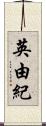 英由紀 Scroll