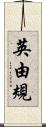 英由規 Scroll