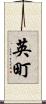 英町 Scroll