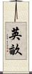 英畝 Scroll