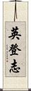 英登志 Scroll