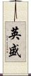 英盛 Scroll