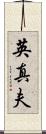 英真夫 Scroll