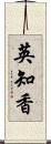 英知香 Scroll