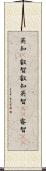 英知(P);叡智;叡知;英智(rK);睿智(sK) Scroll