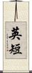 英短 Scroll