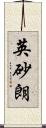 英砂朗 Scroll