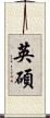 英碩 Scroll