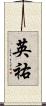 英祐 Scroll